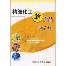精细化工新产品（第1集）