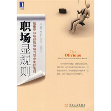 职场显规则:最重要却最容易忽略的职业生存法则