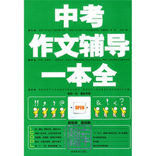 中考作文辅导一本全