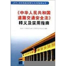 《中华人民共和国道路交通安全法》释义及实用指南