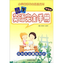 小学英语完全手册：应知应会基础知识新课标