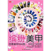 缤纷美甲：四季美甲1000例