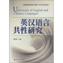 英汉语言共性研究