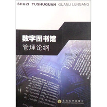 数字图书馆管理论纲