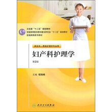 全国高职高专教材：妇产科护理学（供五年一贯制护理学专业用）（第2版）（附光盘）