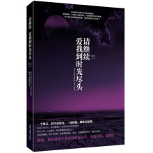 请继续,爱我到时光尽头