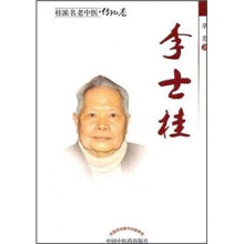 桂派名老中医·传记卷：李士桂