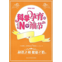 科学孕育的N个细节