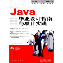 高校优秀毕业设计作品精选精讲系列：Java毕业设计指南与项目实践（附光盘1张）