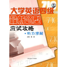 大学英语四级最新题型应试攻略·听力理解(附MP3光盘1张)