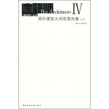 国外建筑大师思想肖像（上）