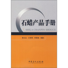 石蜡产品手册