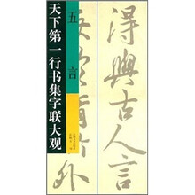 天下第一行书集字联大观：五言