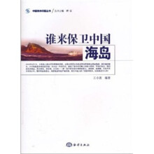 谁来保卫中国海岛