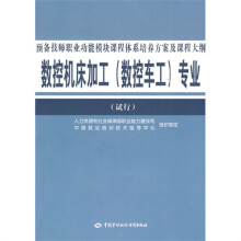 数控机床加工(数控车工)专业预备技师职业功能模块课程体系培养方案及课程大纲(试行)