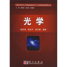 中国科学技术大学国家基础科学人才培养基地物理学丛书：光学（附赠VCD光盘1张）