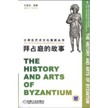 拜占庭的故事