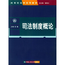 21世纪法学系列教材：司法制度概论