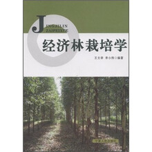 经济林栽培学