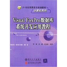 Visual FoxPro数据库系统开发应用教程