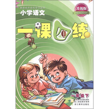 新课标开放性学习丛书·一课四练：小学语文（1年级下）（R）（升级版）