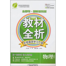 金四导教材全析:物理(必修2)(国标人教版)