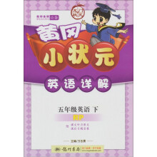 黄冈小状元英语详解:5年级英语下(RP)