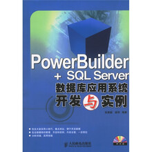 PowerBuilder+SQL Server数据库应用系统开发与实例（附光盘）