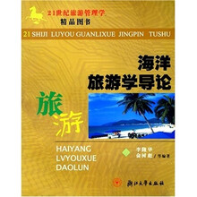 海洋旅游学导论