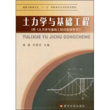 土力学与基础工程(附《土力学与基础工程试验指导书》)