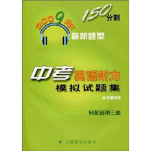 2009年150分制最新题型:中考英语听力模拟试题集