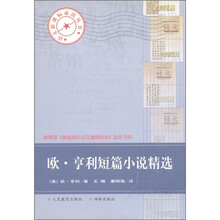 欧·亨利短篇小说精选