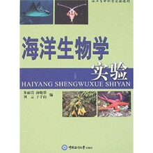 海洋生命科学实验教材：海洋生物学实验