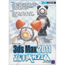3ds Max 2011高手成长之路（附DVD光盘2张）