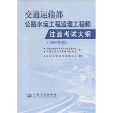 交通运输部公路水运工程监理工程师过渡考试大纲(2009年版)