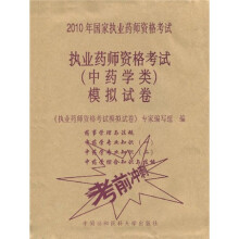2010年执业药师资格考试(中药学类)模拟试卷(附赠价值20元学习卡1张)
