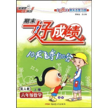 期末好成绩：6年级数学（上册）（配人教）（〈好卷〉期末总复习版）