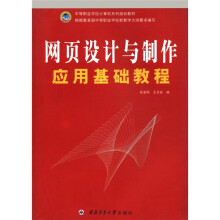 网页设计与制作应用基础教程（中等职业学校计算机系列规划教材）