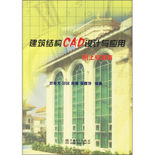 建筑结构CAD设计与应用（附上机指南）