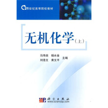 21世纪高等院校教材：无机化学（上）