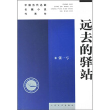 中国当代名家长篇小说代表作:远去的驿站
