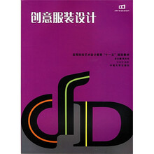 高等院校艺术设计教育十一五规划教材：创意服装设计