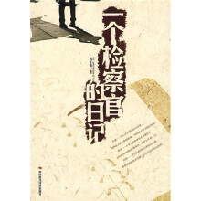 一个检察官的日记