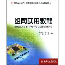 面向21世纪全国高职高专信息技术类规划教材：组网实用教程