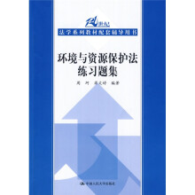 21世纪法学系列教材配套辅导用书:环境与资源保护法练习题集