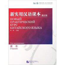 新实用汉语课本(俄语版)课本
