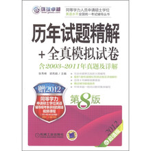 环球卓越·同等学力人员申请硕士学位英语水平全国统一考试辅导丛书：历年试题精解+全真模拟试卷（第8版）
