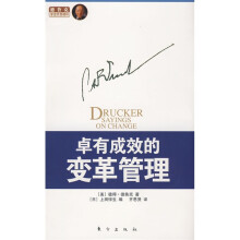 卓有成效的变革管理