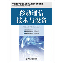 21世纪高职高专电子信息类规划教材:移动通信技术与设备