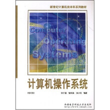 新世纪计算机类本科系列教材：计算机操作系统（修订版）